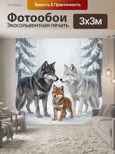 Фотообои Три волка в зимнем лесу