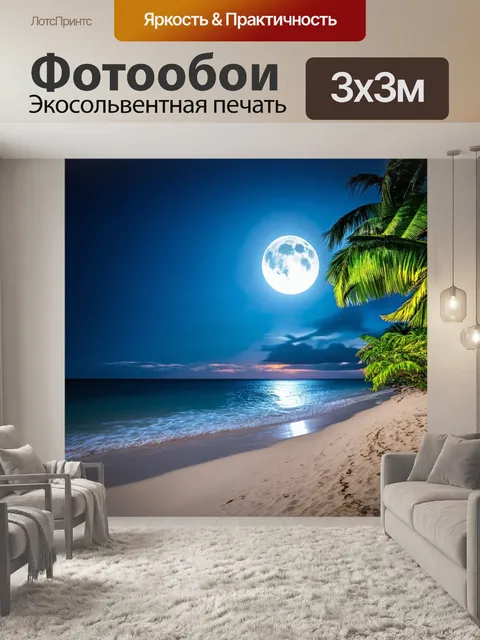 Фотообои тропический пляж при свете луны