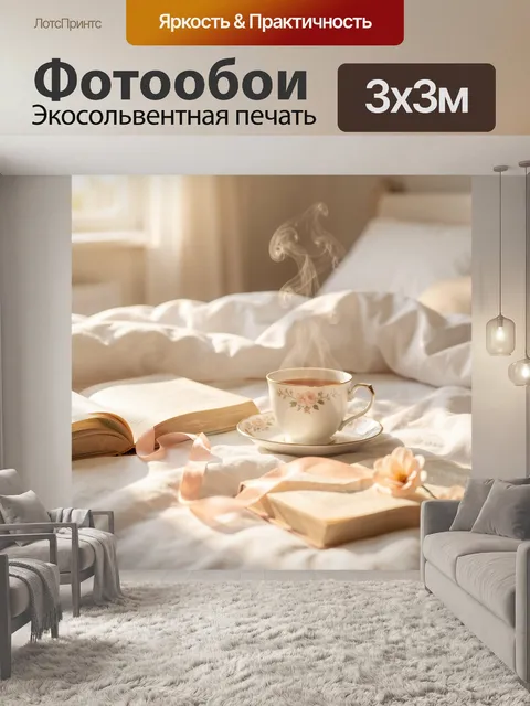 Фотообои Утренний завтрак в постели