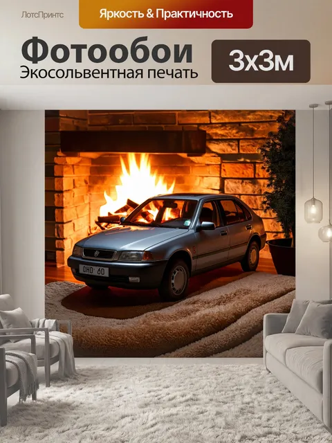 Фотообои машина в стиле тонализм, показывающие семейный автомобиль на фоне тепла и уюта домашнего очага