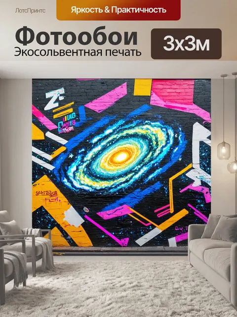 Фотообои космос в стиле граффити