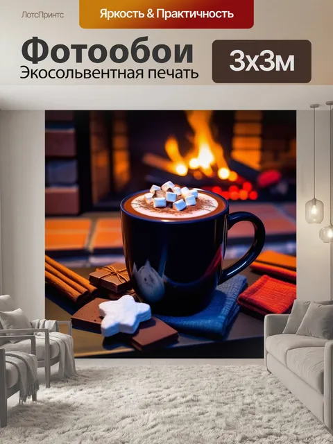Фотообои зимний вечер у камина, горячий шоколад и уют