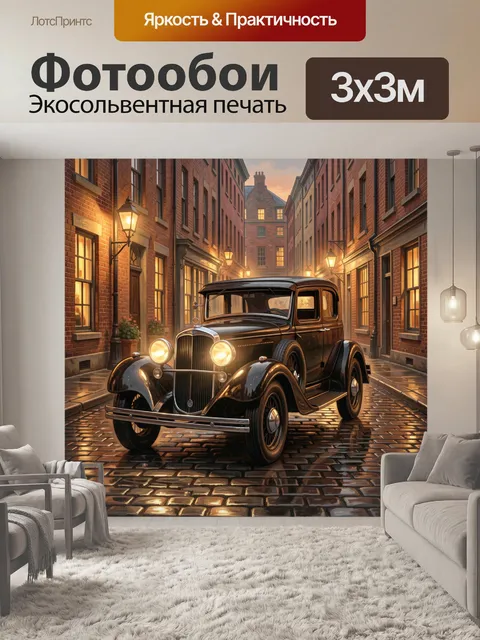 Фотообои Ретроавтомобиль на кирпичной улице