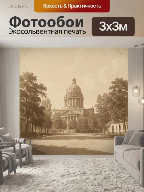 300 × 300 см · Экосольвентная печать