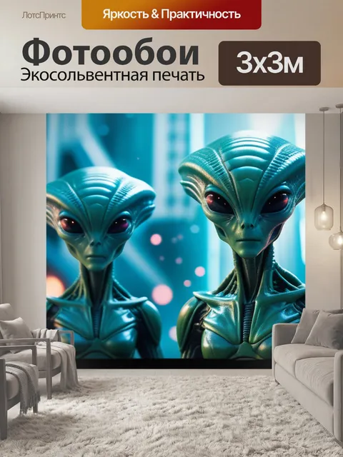 Фотообои с инопланетянами