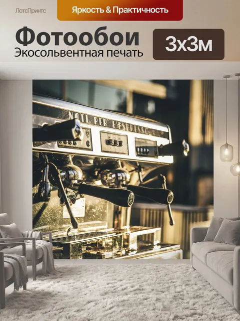 Фотообои Кофе
