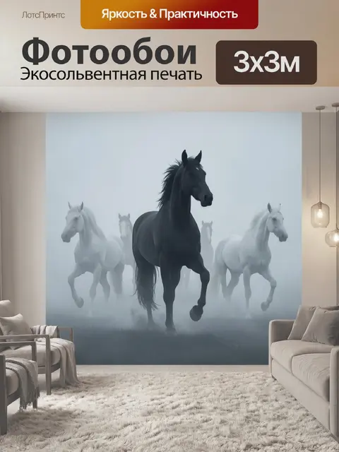 Фотообои Стадо лошадей в тумане