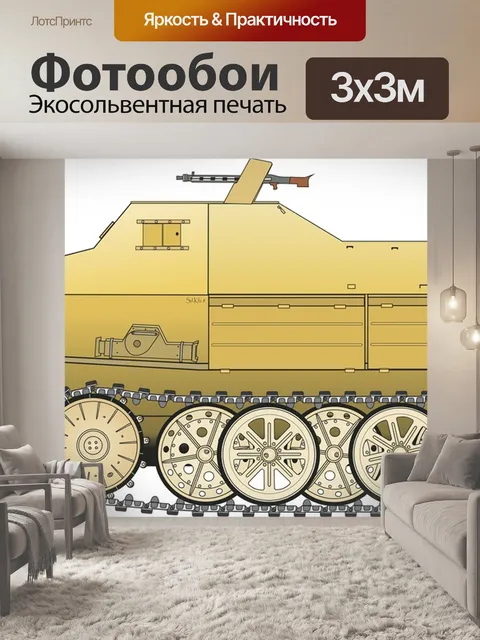 Фотообои Бронированный