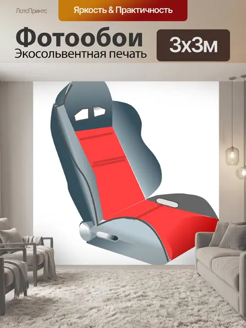Фотообои Сиденье