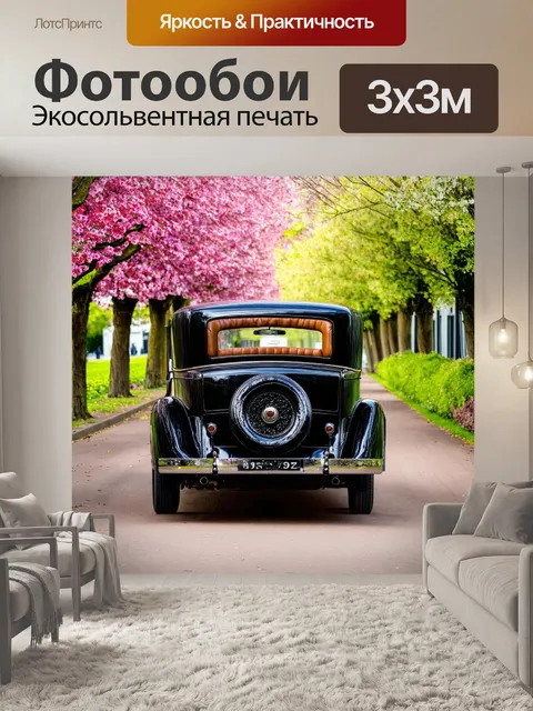 Фотообои машина в стиле викторианский