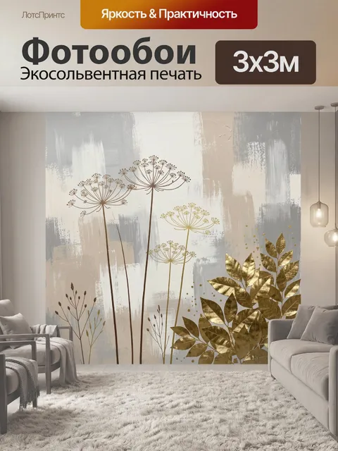 Фотообои Золотые растения на абстрактном фоне