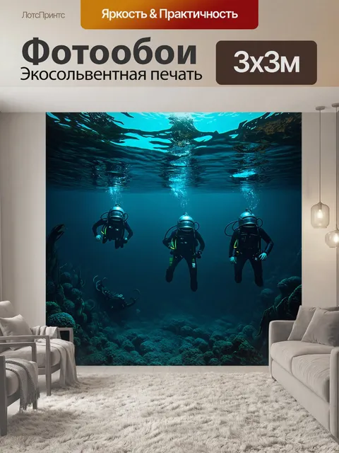 Фотообои воссоздание подводной сцены
