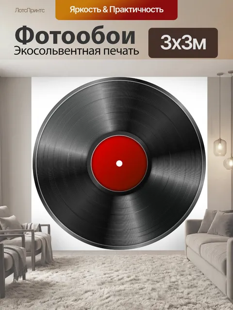 Фотообои Виниловая пластинка изолированных