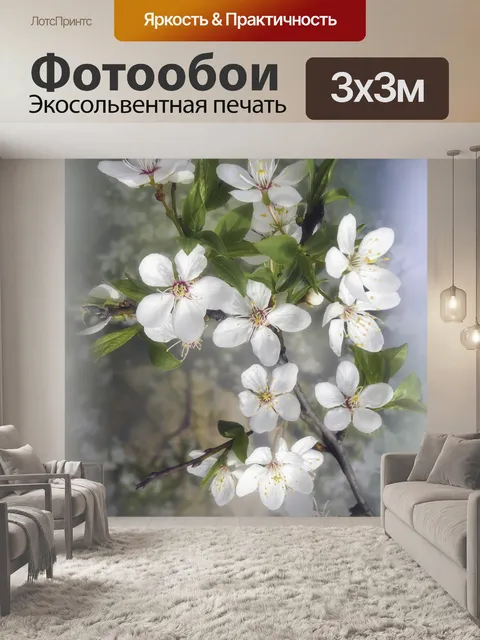 Фотообои Цветы