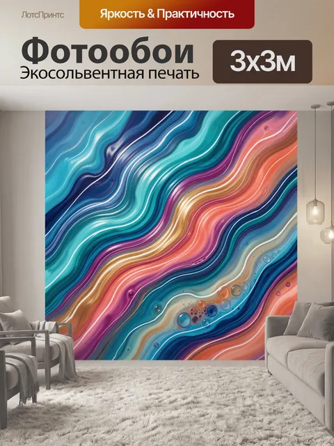 Фотообои Абстрактные волны ярких цветов
