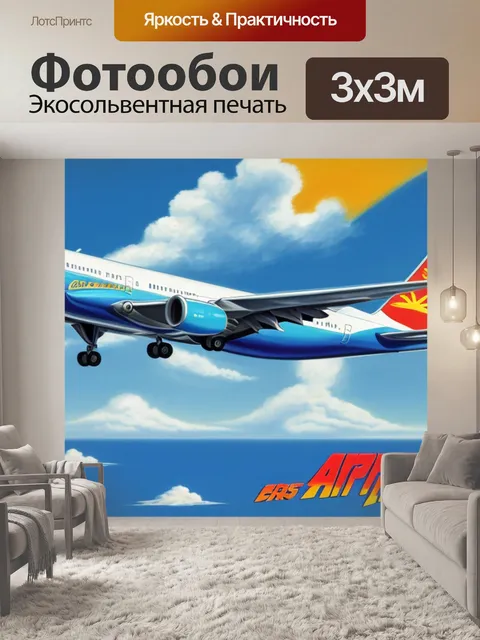 Фотообои с самолетами