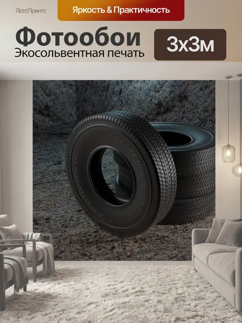 Фотообои Покрышки