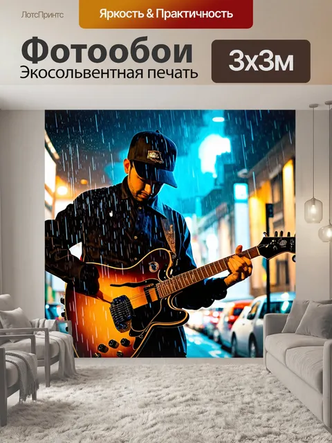Фотообои музыка и исполнение: музыкант играет на гитаре под дождем