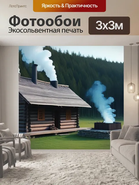 Фотообои деревянная избушка с дымом из трубы