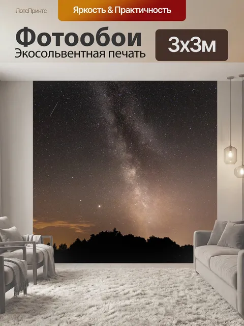 Фотообои Галактика