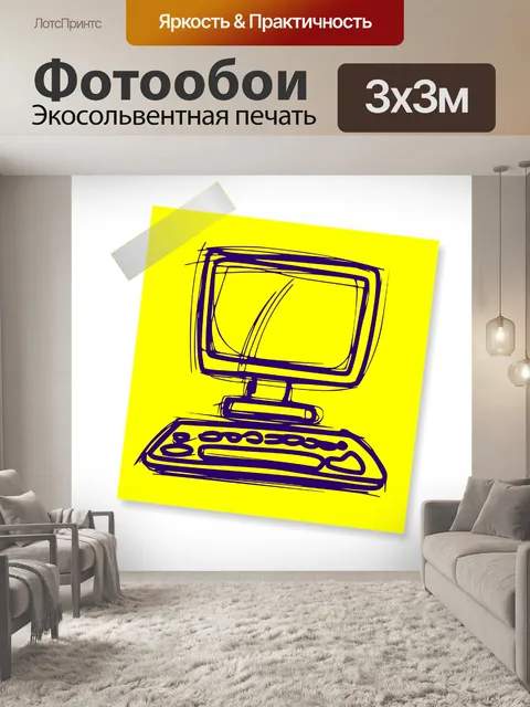 Фотообои Компьютер