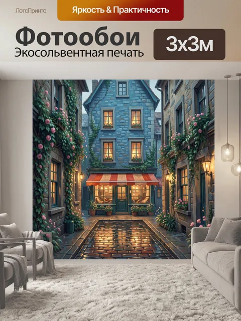 Фотообои Уютная европейская улочка с кафе