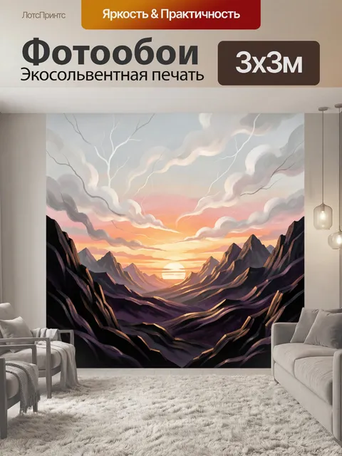 Фотообои Фантастические горы на закате