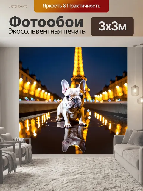 Фотообои изображение французского бульдога на фоне ночного парижа, с огнями эйфелевой башни, отражающимися в луже воды