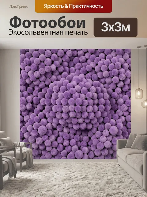 Фотообои Фиолетовые пушистые помпоны