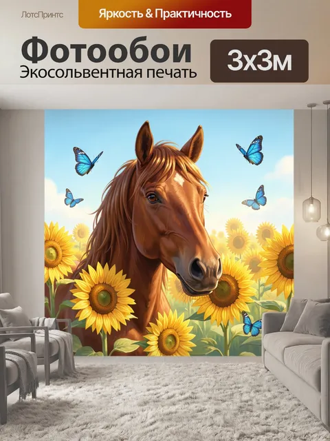 Фотообои Лошадь в подсолнухах и бабочках