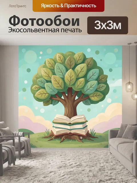 Фотообои Дерево-символ с книгами