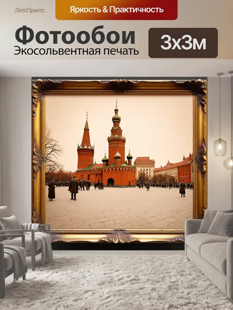 Фотообои ретро-вид на красную площадь в стиле старинной открытки
