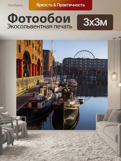 Фотообои Ливерпуль, Великобритания набережной