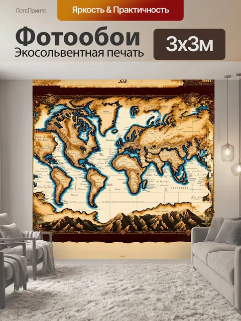 Фотообои карта мира в стиле старины, выполненная с использованием техники гравюры