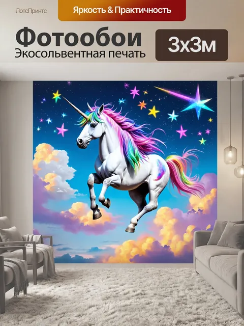 Фотообои в мире, где небо и земля соединяются, единорог мечется среди облаков и цветных звезд