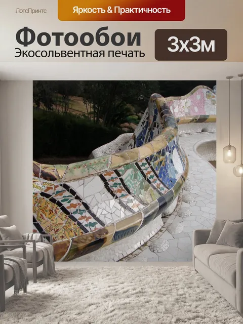 Фотообои Парк гуэль