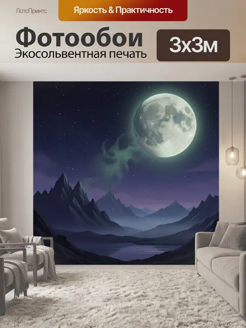 Фотообои Ночной горный пейзаж с луной