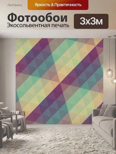 Фотообои цветной многоугольник 2