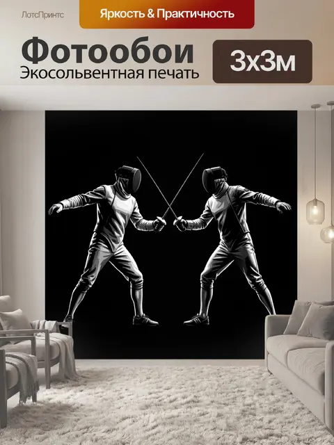 Фотообои Два фехтовальщика в поединке