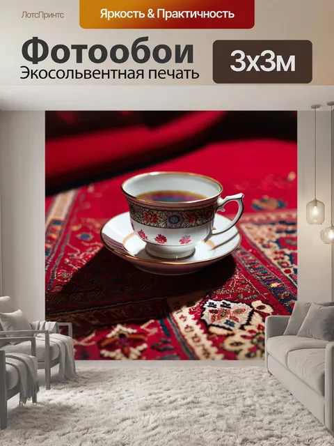 Фотообои чашка с чаем на традиционном турецком ковре с красным фоном, акцент на текстуре и деталях ковра
