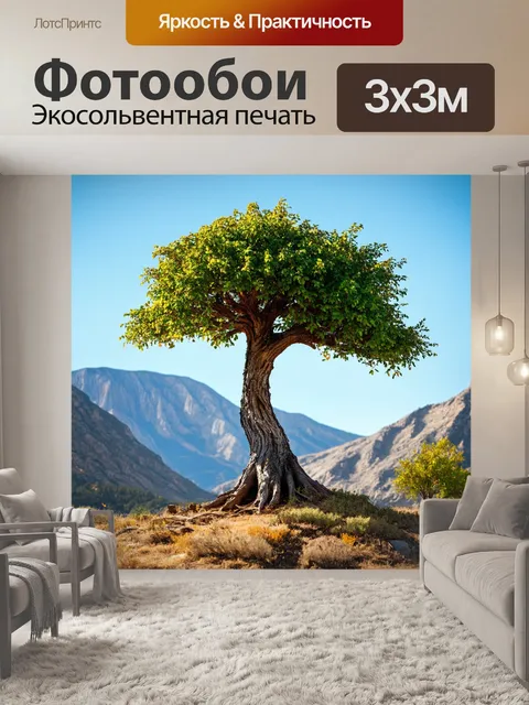 Фотообои уникальное дерево с характерной формой ветвей, растущее на фоне величественного горного пейзажа