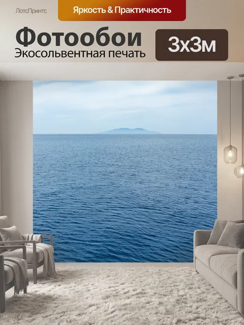 Фотообои Океан