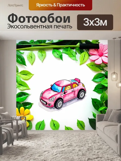 Фотообои изображение игрушечного автомобиля в форме цветка, окруженного зелеными листьями и яркими красками
