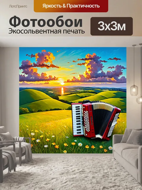 Фотообои создайте сцену с аккордеоном на фоне живописного пейзажа, с зелеными холмами и ярким закатом