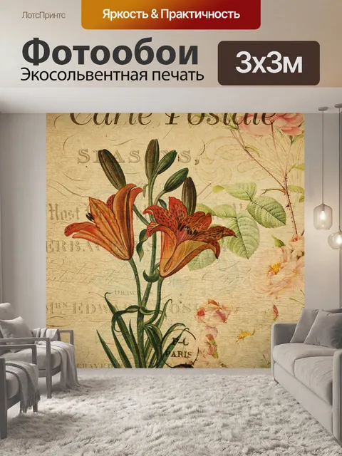 Фотообои Винтажная цветочная открытка с лилиями