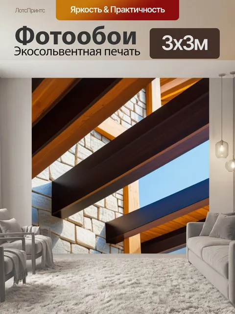 Фотообои архитектурный дизайн из бруса