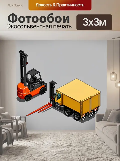 Фотообои рабочий процесс, где вилочный погрузчик и противовесный грузовик взаимодействуют друг с другом для…