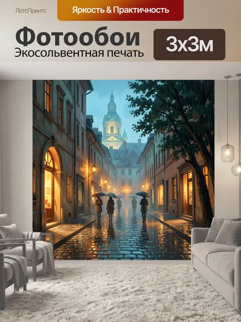Фотообои Дождливый старинный европейский переулок