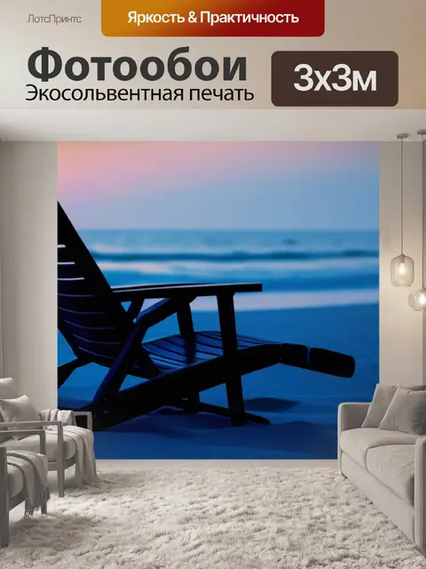 Фотообои лежак на пляже на рассвете