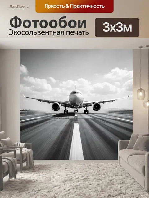 Фотообои Самолёт на взлётной полосе